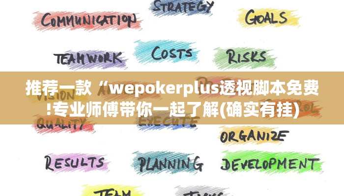 推荐一款“wepokerplus透视脚本免费!专业师傅带你一起了解(确实有挂)