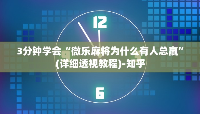 3分钟学会“微乐麻将为什么有人总赢”(详细透视教程)-知乎