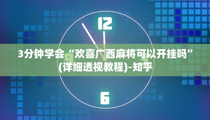 3分钟学会“欢喜广西麻将可以开挂吗”(详细透视教程)-知乎