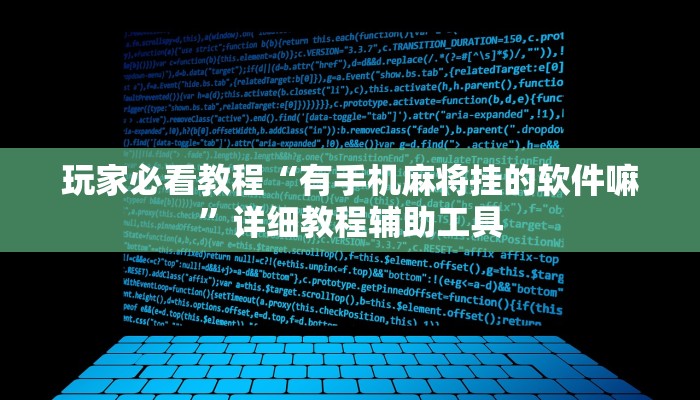 玩家必看教程“有手机麻将挂的软件嘛”详细教程辅助工具