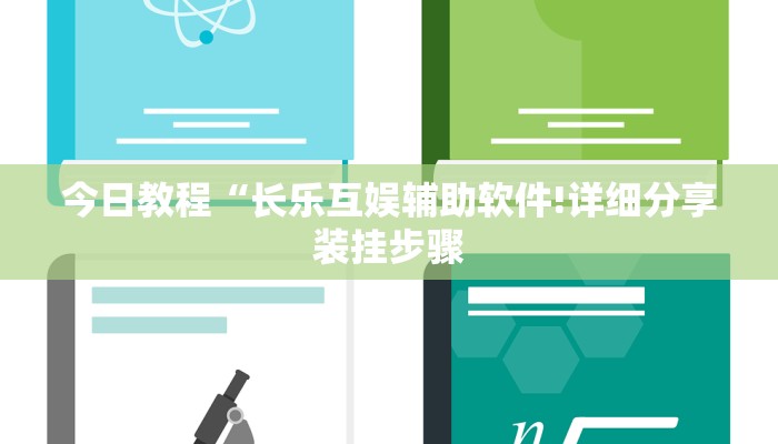 今日教程“长乐互娱辅助软件!详细分享装挂步骤