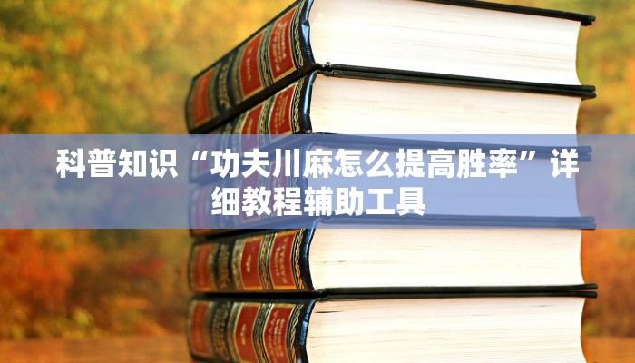 科普知识“功夫川麻怎么提高胜率”详细教程辅助工具