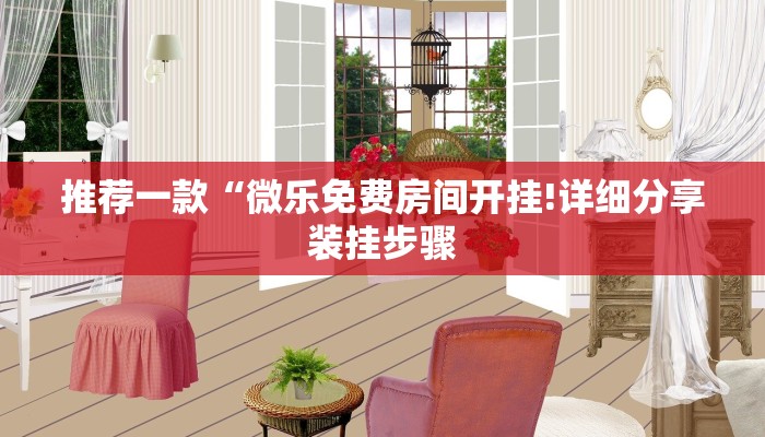 推荐一款“微乐免费房间开挂!详细分享装挂步骤