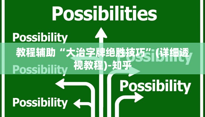 教程辅助“大治字牌绝胜技巧”(详细透视教程)-知乎