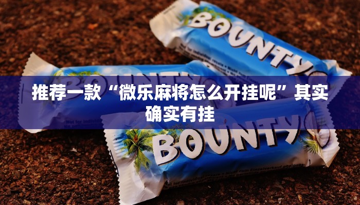 推荐一款“微乐麻将怎么开挂呢”其实确实有挂