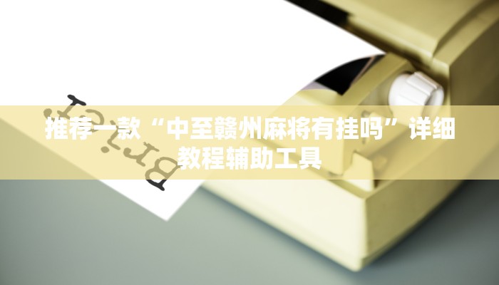 推荐一款“中至赣州麻将有挂吗”详细教程辅助工具