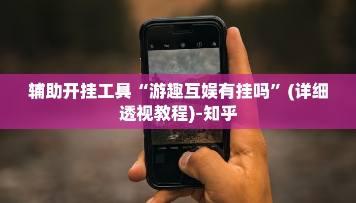 辅助开挂工具“游趣互娱有挂吗”(详细透视教程)-知乎