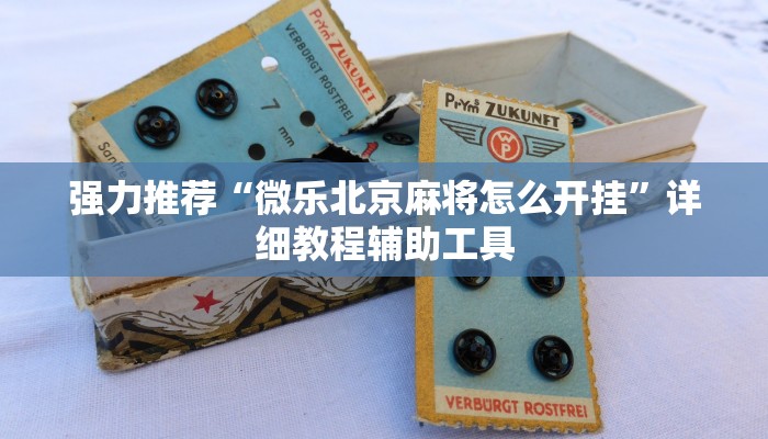 强力推荐“微乐北京麻将怎么开挂”详细教程辅助工具