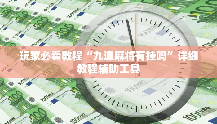 玩家必看教程“九道麻将有挂吗”详细教程辅助工具