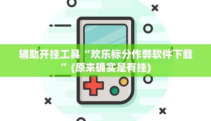 今日教程“哈灵麻将开挂工具下载”(原来确实是有挂)