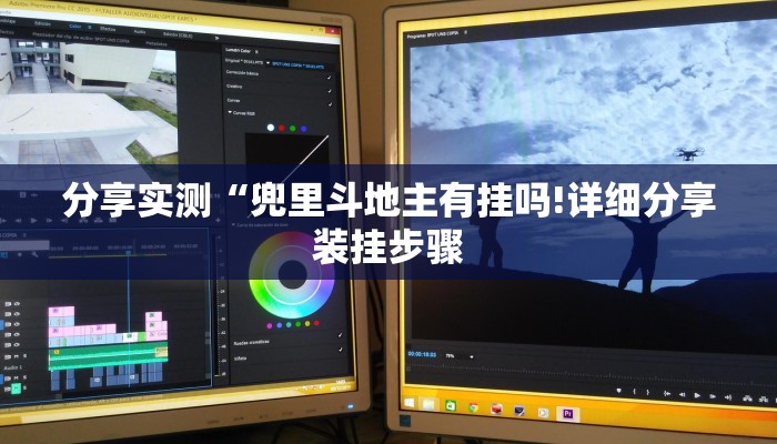 分享实测“兜里斗地主有挂吗!详细分享装挂步骤