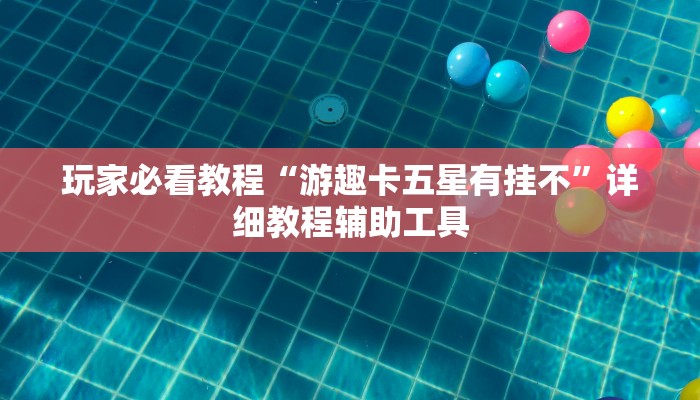 玩家必看教程“游趣卡五星有挂不”详细教程辅助工具