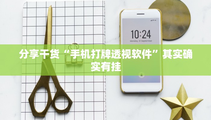 分享干货“手机打牌透视软件”其实确实有挂