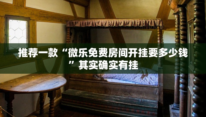 推荐一款“微乐免费房间开挂要多少钱”其实确实有挂