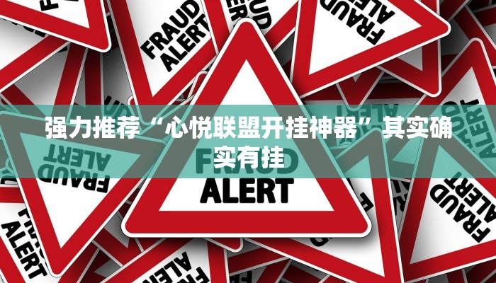 强力推荐“心悦联盟开挂神器”其实确实有挂