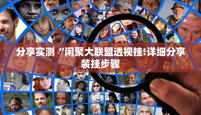 分享实测“闲聚大联盟透视挂!详细分享装挂步骤