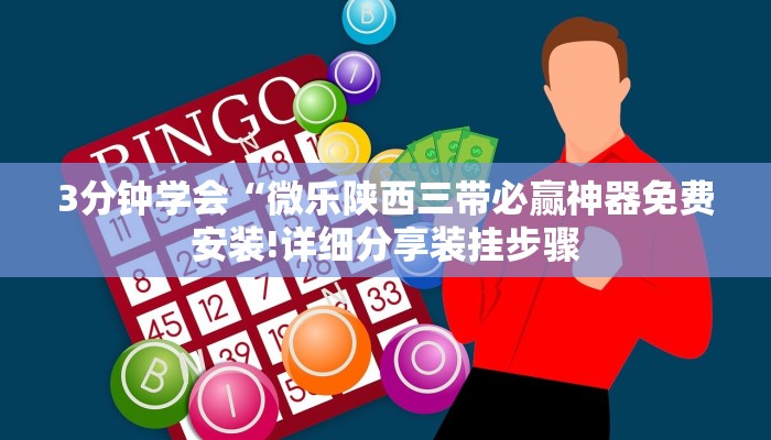 3分钟学会“微乐陕西三带必赢神器免费安装!详细分享装挂步骤