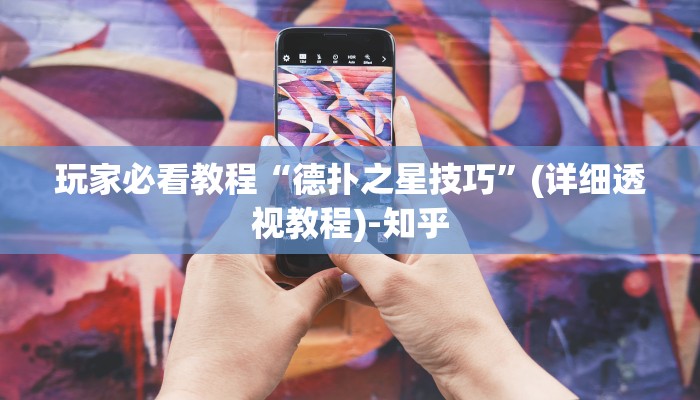 玩家必看教程“德扑之星技巧”(详细透视教程)-知乎