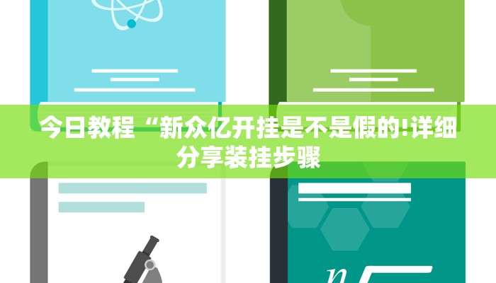 今日教程“新众亿开挂是不是假的!详细分享装挂步骤