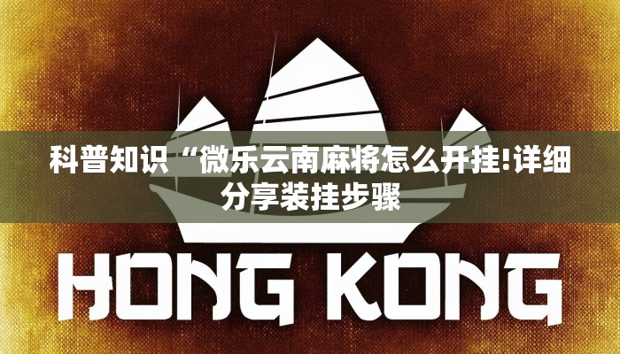 科普知识“微乐云南麻将怎么开挂!详细分享装挂步骤
