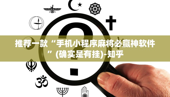 推荐一款“手机小程序麻将必赢神软件”(确实是有挂)-知乎