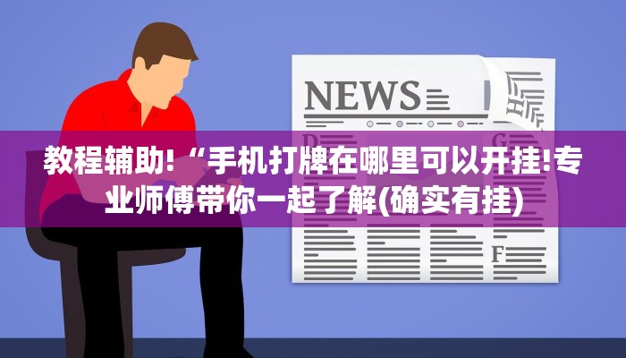 教程辅助!“手机打牌在哪里可以开挂!专业师傅带你一起了解(确实有挂)