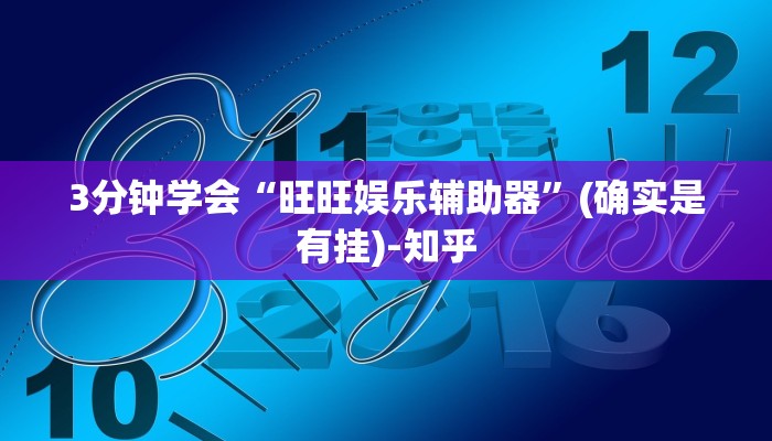 3分钟学会“旺旺娱乐辅助器”(确实是有挂)-知乎