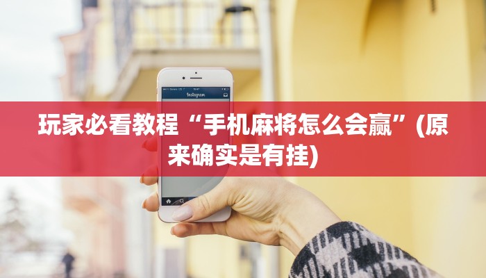 玩家必看教程“手机麻将怎么会赢”(原来确实是有挂)