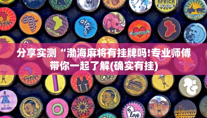 分享实测“渤海麻将有挂牌吗!专业师傅带你一起了解(确实有挂)