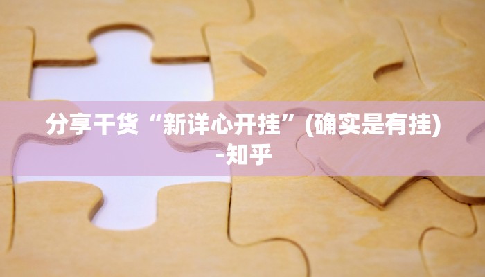 分享干货“新详心开挂”(确实是有挂)-知乎