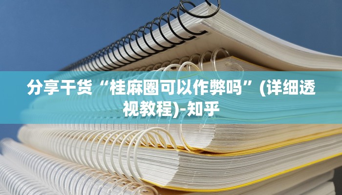 分享干货“桂麻圈可以作弊吗”(详细透视教程)-知乎