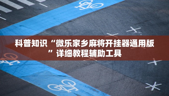 科普知识“微乐家乡麻将开挂器通用版”详细教程辅助工具