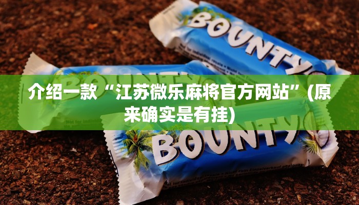 辅助神器“打哈儿麻将可以开挂吗!详细分享装挂步骤
