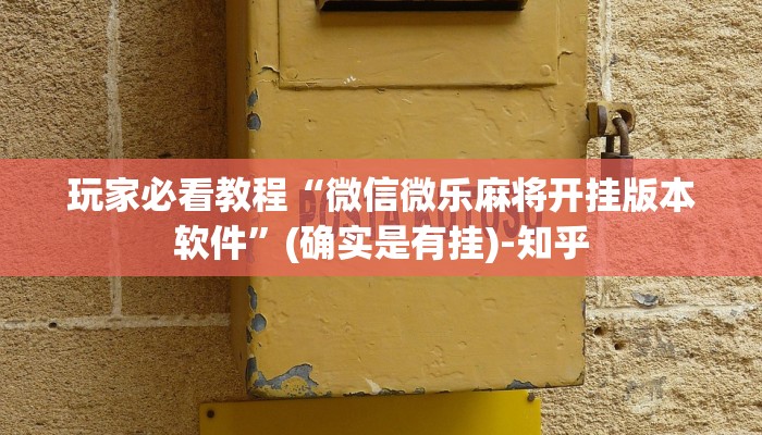 玩家必看教程“微信微乐麻将开挂版本软件”(确实是有挂)-知乎