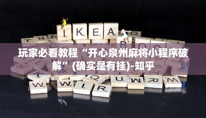 科普知识“微乐湖北麻将怎么提高胜率!专业师傅带你一起了解(确实有挂)