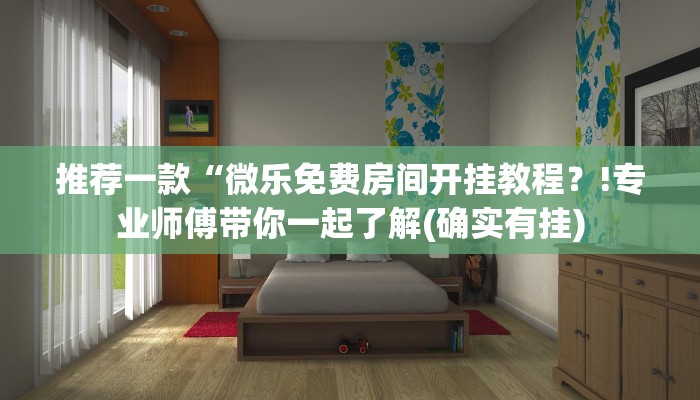 推荐一款“微乐免费房间开挂教程？!专业师傅带你一起了解(确实有挂)