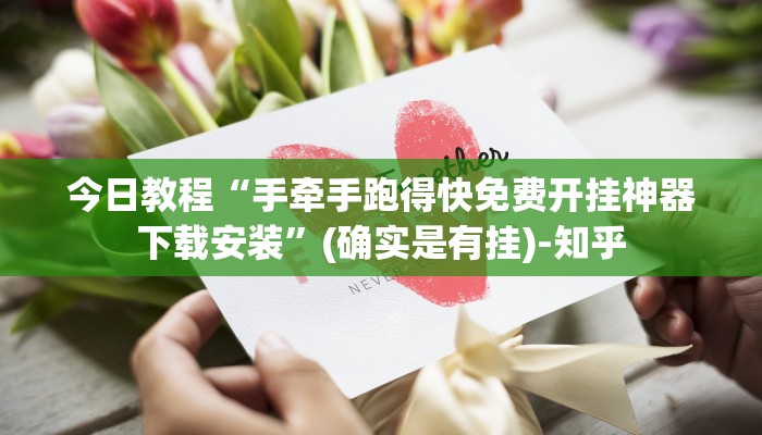 今日教程“手牵手跑得快免费开挂神器下载安装”(确实是有挂)-知乎