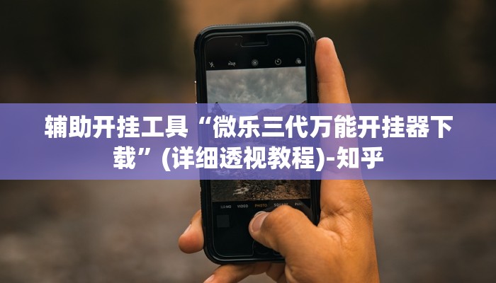 辅助开挂工具“微乐三代万能开挂器下载”(详细透视教程)-知乎