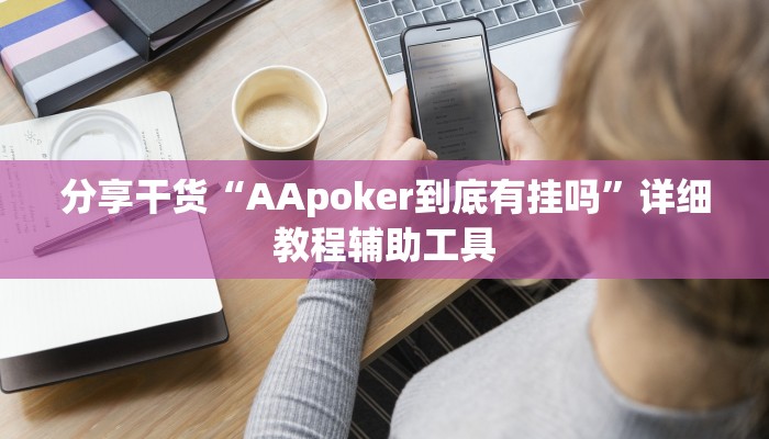 分享干货“AApoker到底有挂吗”详细教程辅助工具