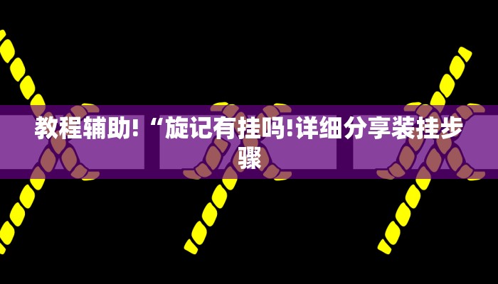 教程辅助!“旋记有挂吗!详细分享装挂步骤