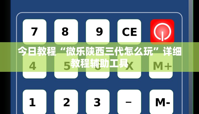 今日教程“微乐陕西三代怎么玩”详细教程辅助工具