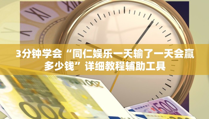 3分钟学会“同仁娱乐一天输了一天会赢多少钱”详细教程辅助工具