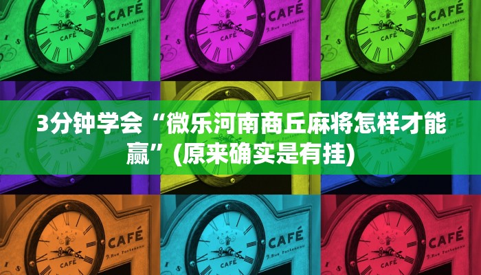 今日教程“微乐斗地主挂都是真的么”其实确实有挂
