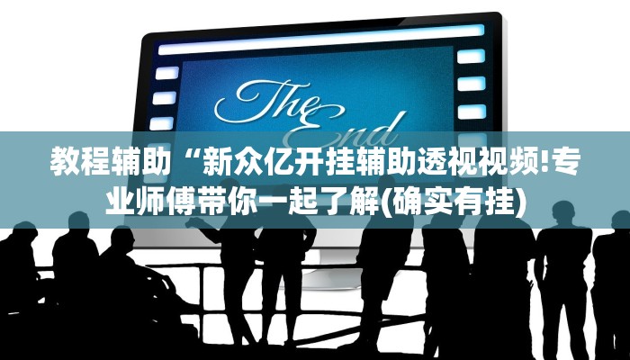 辅助神器“游趣互娱可以开挂吗”(详细透视教程)-知乎