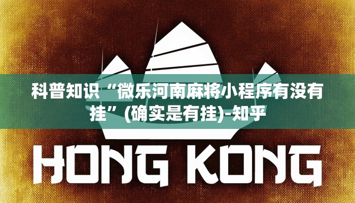 玩家必看教程“微乐北京麻将小程序怎么开挂”(确实是有挂)-知乎