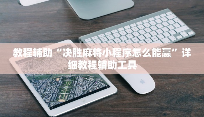 辅助开挂工具“微乐辅助器安卓免费版!详细分享装挂步骤