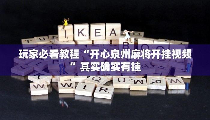 玩家必看教程“开心泉州麻将开挂视频”其实确实有挂