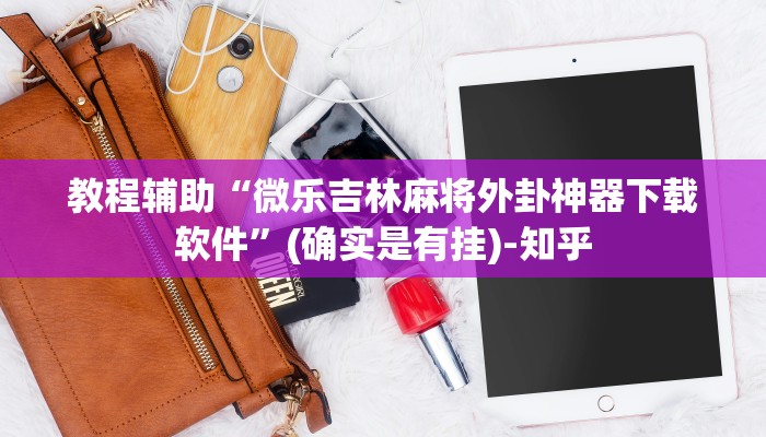 教程辅助!“吉祥三公输赢有规律吗”(原来确实是有挂)