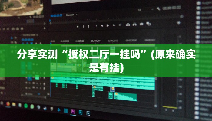 分享实测“授权二厅一挂吗”(原来确实是有挂)
