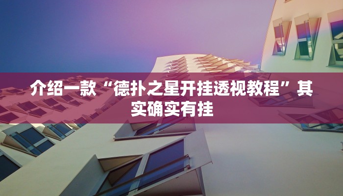 介绍一款“德扑之星开挂透视教程”其实确实有挂